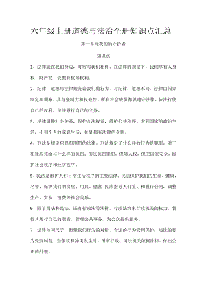 六年级上册道德与法治全册知识点汇总.docx
