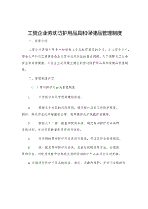 工贸企业劳动防护用品具和保健品管理制度.docx