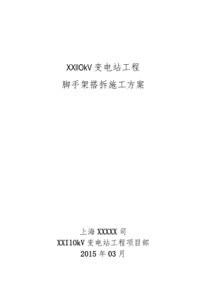 变电站脚手架搭拆方案修改1.docx