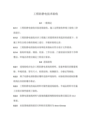 工程防静电技术验收.docx