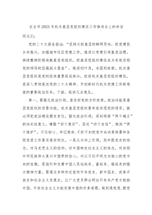 在全市2023年机关基层党组织建设工作推进会上的讲话.docx