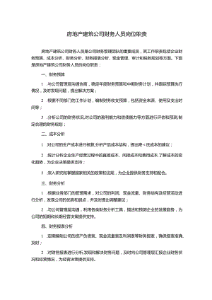 房地产建筑公司财务人员岗位职责.docx