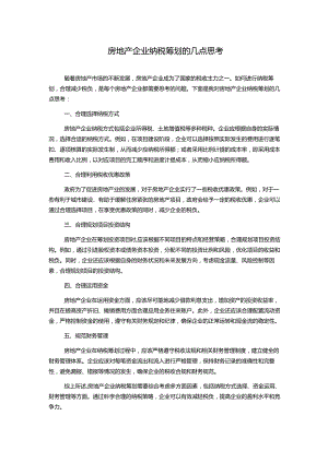 房地产企业纳税筹划的几点思考.docx