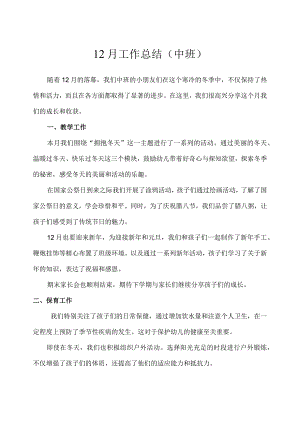 幼儿园（中班）12月份工作总结.docx