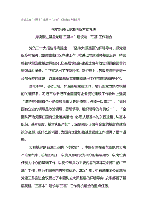 基层党建“三基本”建设与“三基”工作融合专题党课.docx