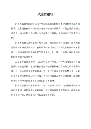 抗重茬植物.docx