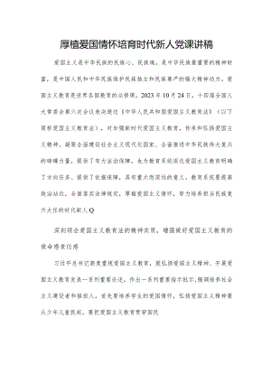 厚植爱国情怀培育时代新人党课讲稿.docx