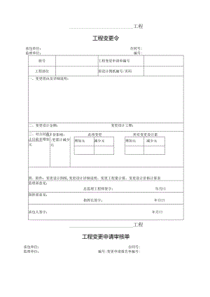 公路工程变更程序表格.docx