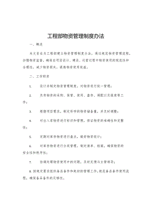 工程部物资管理制度办法.docx