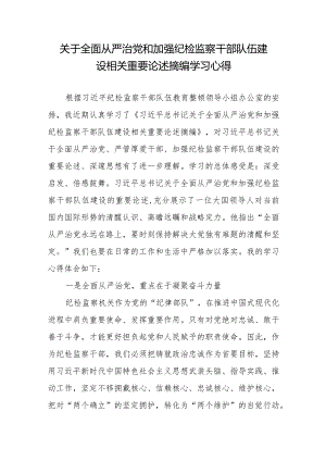关于全面从严治党和加强纪检监察干部队伍建设相关重要论述摘编学习心得.docx