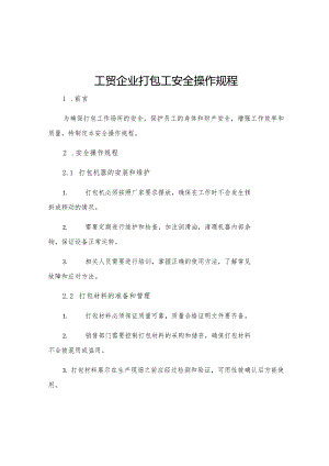 工贸企业打包工安全操作规程.docx