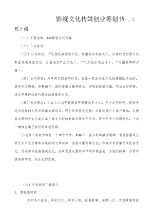 影视文化传媒有限公司创业策划书.docx