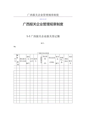 广西报关企业管理制度创新方案.docx