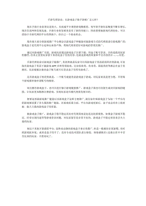 手游代理创业：以游戏盒子做手游推广怎么样？.docx