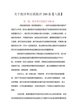 关于批评和自我批评200条【八篇】.docx