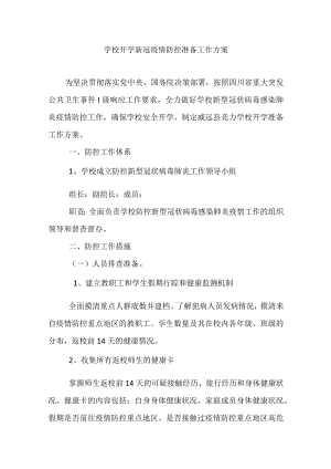 学校开学新冠疫情防控准备工作方案.docx