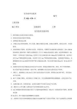 安全技术交底（安全网支搭）1.docx