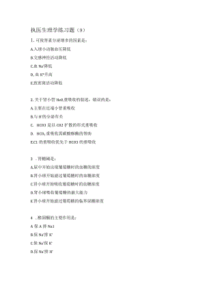 执医生理学练习题（9）.docx