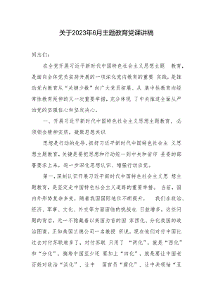 关于2023年6月专题教育党课讲稿.docx