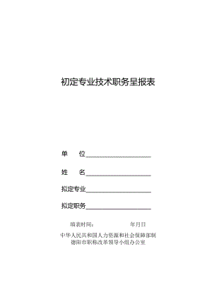 初定专业技术职务呈报表.docx