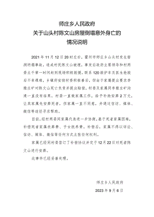 关于山头村陈文山房屋倒塌意外身亡的情况说明.docx