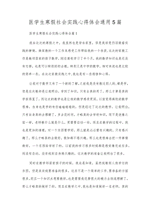 医学生寒假社会实践心得体会通用5篇.docx