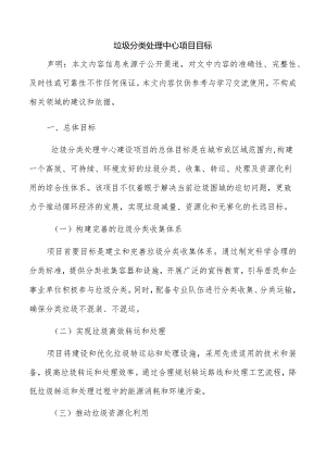 垃圾分类处理中心项目目标.docx