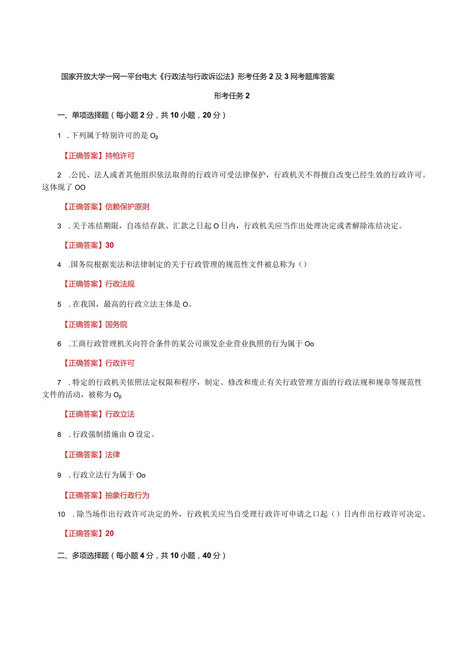 国家开放大学一网一平台电大《行政法与行政诉讼法》形考任务2及3网考题库答案.docx_第1页