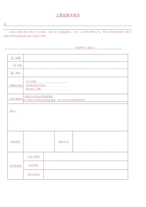 工程结算报送审批表.docx