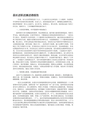 县长述职述廉述德报告.docx
