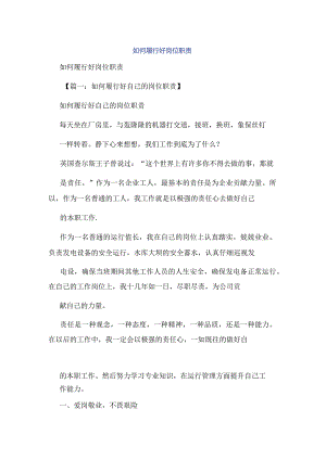 如何履行好岗位职责.docx