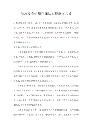 学习反有组织犯罪法心得范文八篇.docx