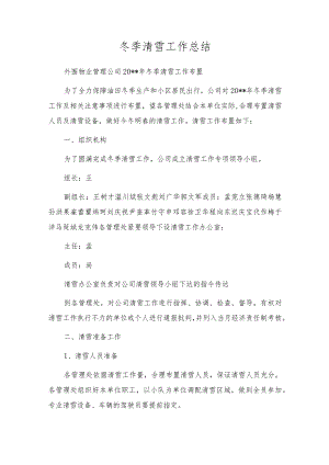 冬季清雪工作总结.docx