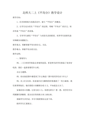 北师大二上《平均分》教学设计.docx