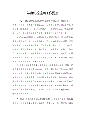 年度纪检监察工作要点.docx