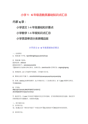 小学1-6年级语数英基础知识点汇总.docx