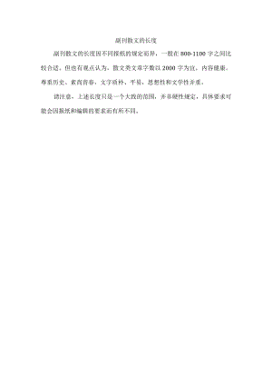 副刊散文的长度.docx