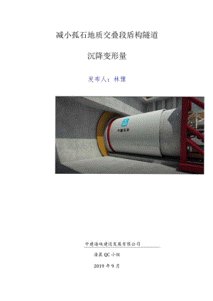 减小孤石地质交叠段盾构隧道沉降变形量（省发布）.docx
