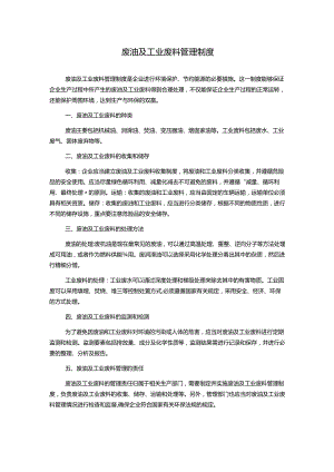 废油及工业废料管理制度.docx