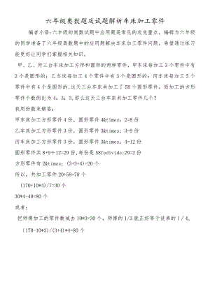 六年级奥数题及试题解析车床加工零件.docx