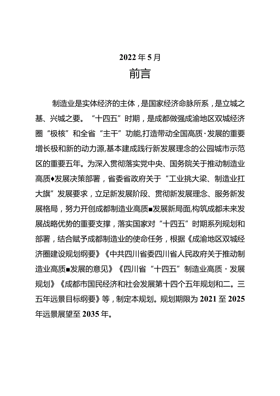 成都市“十四五”制造业高质量发展规划.docx_第2页