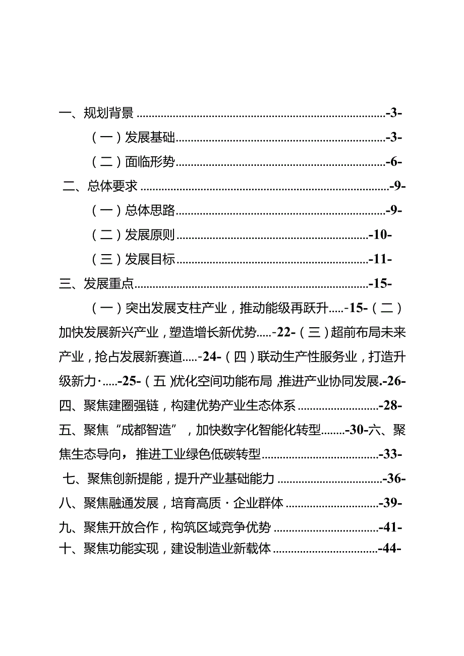 成都市“十四五”制造业高质量发展规划.docx_第3页