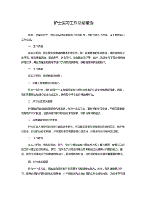 护士实习工作总结精选.docx