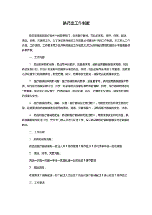 换药室工作制度.docx