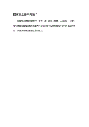 国家安全基本内涵.docx