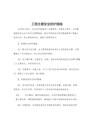 工程主要安全防护措施.docx