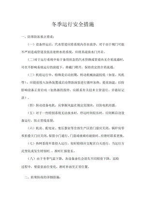 冬季运行安全措施.docx