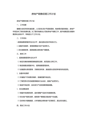 房地产销售经理工作计划.docx