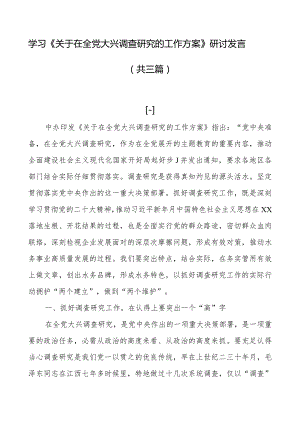 学习《关于在全党大兴调查研究的工作方案》研讨发言（共三篇）.docx