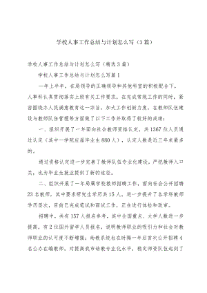 学校人事工作总结与计划怎么写（3篇）.docx